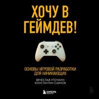 Produktbild: Hochu v geymdev! Osnovy igrovoy razrabotki dlya nachinayushchih
