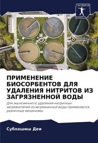 Produktbild: PRIMENENIE BIOSORBENTOV DLYa UDALENIYa NITRITOV IZ ZAGRYaZNENNOJ VODY
