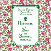 Produktbild: Pollianna. Enni iz Zelyonyh Mansard