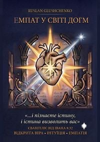 Produktbild: Емпат у світі догм