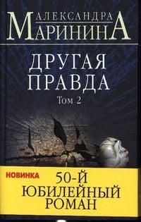 Produktbild: Drugaja pravda. Tom 2