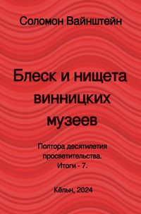 Produktbild: Блеск и нищета винницких музеев