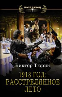 Produktbild: 1918 god: Rasstrelyannoe leto