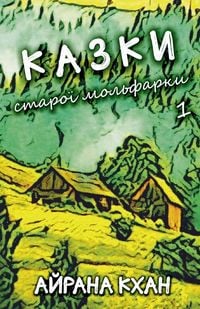 Produktbild: Казки старої мольфарки. Книга 1