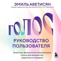 Produktbild: Golos: rukovodstvo polzovatelya. Anatomiya, fiziologiya i biomehanika golosa dlya vokalistov, pedagogov i spikerov
