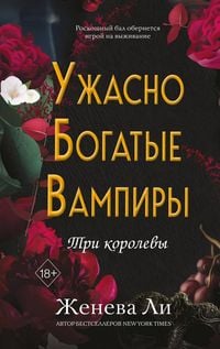 Produktbild: Uzhasno bogatye vampiry. Tri korolevy