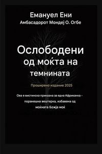 Produktbild: Избавен од силата на темнината - Проширено 