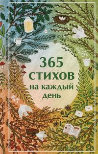 Produktbild: 365 stihov na kazhdyy den