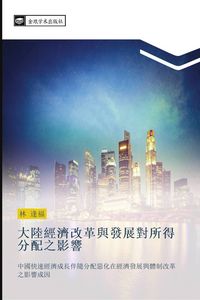 Produktbild: da lu jing ji gai ge yu fa zhan dui suo de fen pei zhi ying xiang