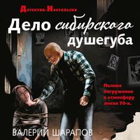 Produktbild: Delo sibirskogo dusheguba