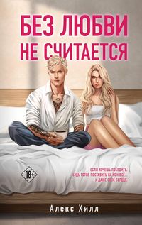 Produktbild: Bez lyubvi ne schitaetsya