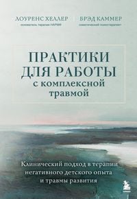 Produktbild: Praktiki dlya raboty s kompleksnoy travmoy. Klinicheskiy podhod v terapii negativnogo detskogo opyta i travmy razvitiya