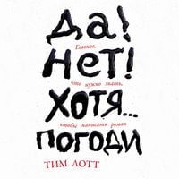 Produktbild: Da! Net! Khotya&hellip; Pogodi: Glavnoye, chto nuzhno znat', chtoby napisat' roman