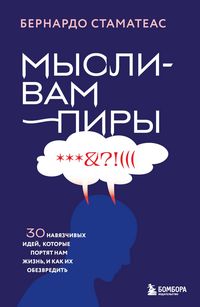 Produktbild: Mysli-vampiry. 30 navyazchivyh idey, kotorye portyat nam zhizn, i kak ih obezvredit