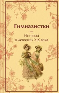 Produktbild: Gimnazistki. Istorii o devochkah XIX veka