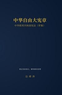 Produktbild: 中华自由大宪章