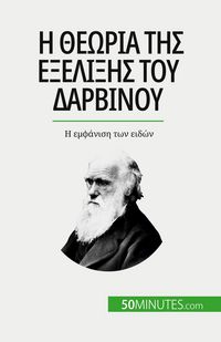 Produktbild: Η θεωρία της εξέλιξης του Δαρβίνου