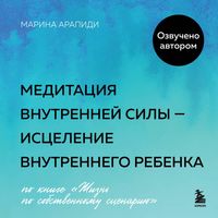 Produktbild: Meditatsiya vnutrenneĭ sily &mdash; istseleniye Vnutrennego Rebenka
