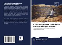 Produktbild: Srednesrochnaq ramochnaq programma rashodow: