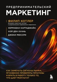 Produktbild: Predprinimatelskiy marketing. Kak zamechat signaly rynka, mgnovenno proveryat gipotezy i brat v rabotu tolko to, chto daet rezultat