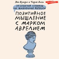 Produktbild: Pozitivnoe myshlenie s Markom Avreliem: 79 stoicheskih otvetov na zhiznennye voprosy