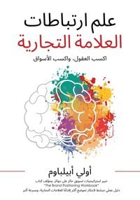 Produktbild: علم الارتباطات الذهنية بالعلامة التجارية