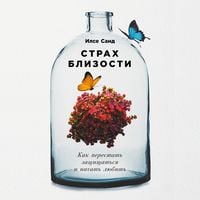 Produktbild: Strakh blizosti: Kak perestat' zashchishchat'sya i nachat' lyubit'