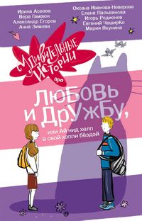 Produktbild: Udivitelnye istorii pro lyubov i druzhbu, ili Ay nid help v svoy heppi byozdey