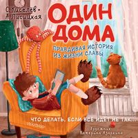 Produktbild: Odin doma. Pravdivaya istoriya iz zhizni Slavy