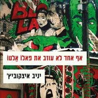 Produktbild: אף אחד לא עוזב את פאלו אלטו