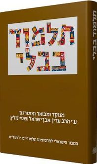 Produktbild: Steinsaltz Talmud Bavli- Hullin Part 1, Large, Hebrew