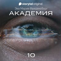 Produktbild: Академия - Серия 10