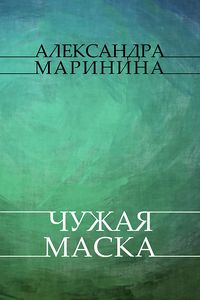 Produktbild: Chuzhaja maska