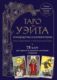 Produktbild: Taro Waite. Rukovodstvo i kommentarii Niny Frolovoj i Konstantina Lavo (78 kart i rukovodstvo v podarochnom oformlenii). . . .