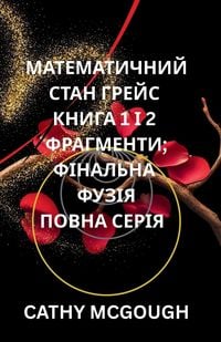 Produktbild: МАТЕМАТИЧНИЙ СТАН ГРЕЙС КНИГА 1 І 2 ПОВНА СЕР&