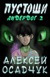 Produktbild: Pustoshi (Anderdog. Kniga 2)