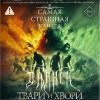 Produktbild: Samaya strashnaya kniga. DARKER: Tvari i hvori