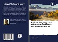 Produktbild: Ocenka strukturnogo sostoqniq dorozhnyh pokrytij na meste