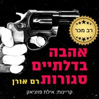 Produktbild: אהבה בדלתיים סגורות