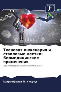 Produktbild: Tkanewaq inzheneriq i stwolowye kletki: Biomedicinskie primeneniq