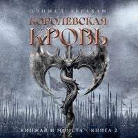 Produktbild: Kinzhal i moneta. Kn. 2. Korolevskaya krov