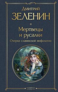 Produktbild: Mertvetsy i rusalki. Ocherki slavyanskoy mifologii
