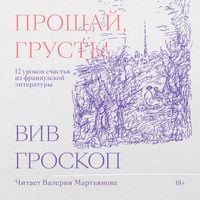Produktbild: Proschay, grust. 12 urokov schastya iz frantsuzskoy literatury