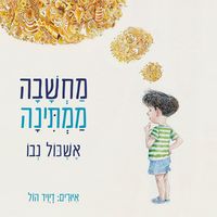Produktbild: מחשבה ממתינה