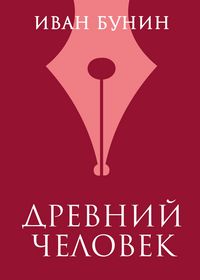 Produktbild: Drevniy chelovek