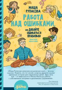 Produktbild: Rabota nad oshibkami, ili Davayte oshibat'sya pravil'no!
