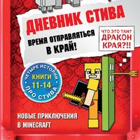 Produktbild: Dnevnik Stiva. Vremya otpravlyat'sya v Kray! Knigi 11-14