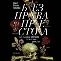 Produktbild: Bez prava na prestol. Kak rastsveli i pogibli pyat velikih dinastiy