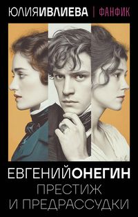 Produktbild: Evgeniy Onegin. Prestizh i predrassudki