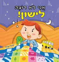 Produktbild: אֲנִי לֹא רוֹצֶה לִישון